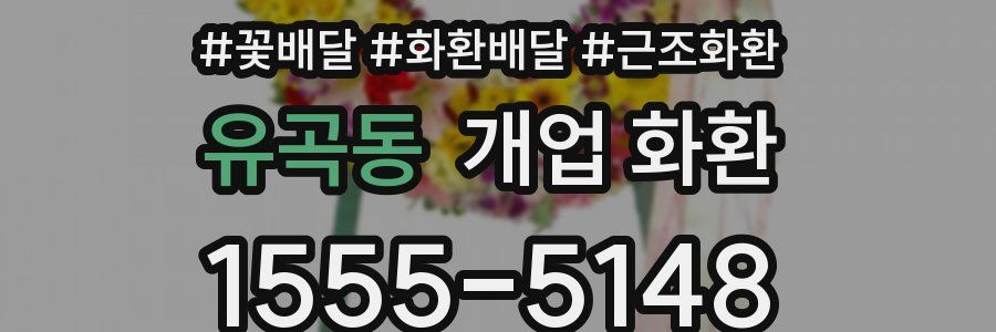 유곡동 개업 화환
