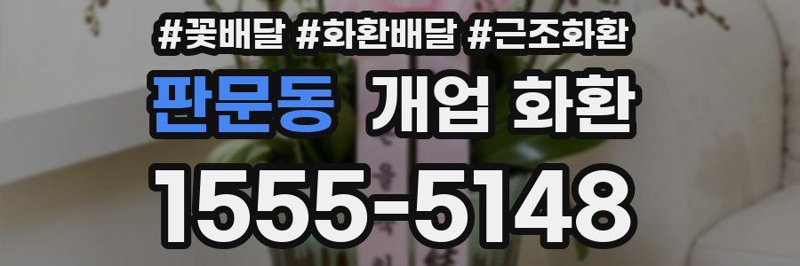 판문동 개업 화환