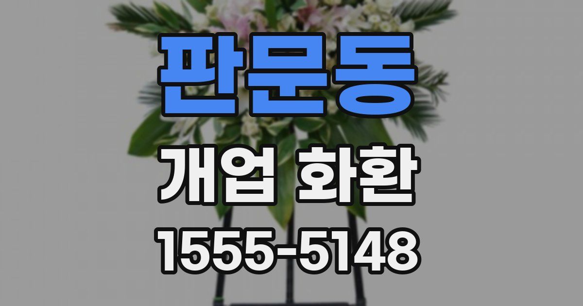 판문동 개업 화환