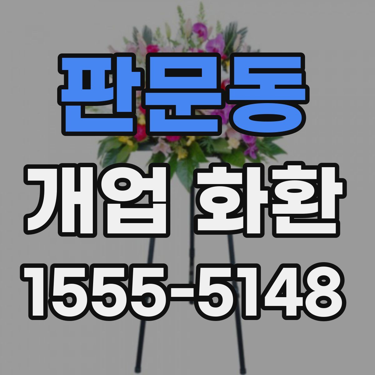 판문동 개업 화환