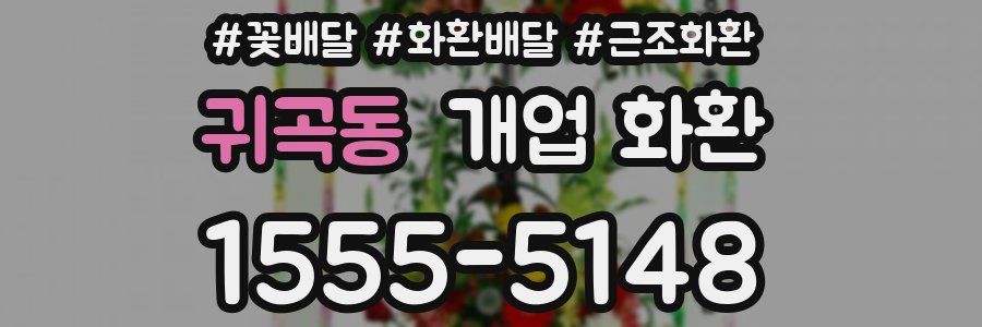 귀곡동 개업 화환
