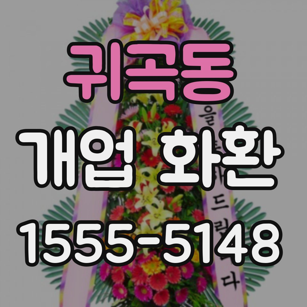 귀곡동 개업 화환