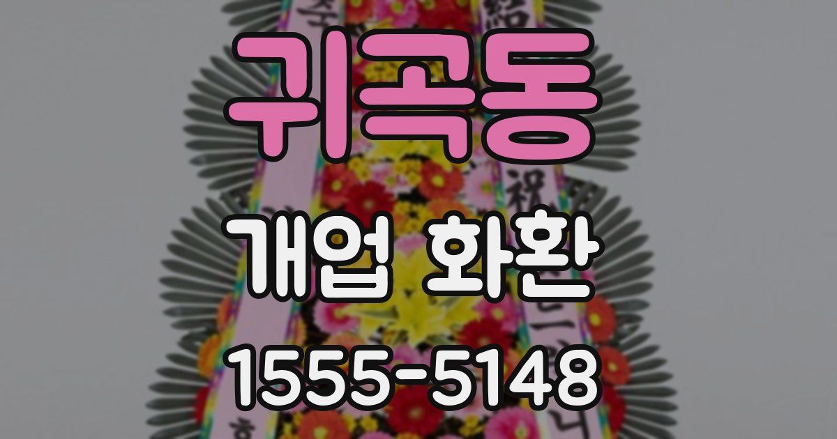 귀곡동 개업 화환
