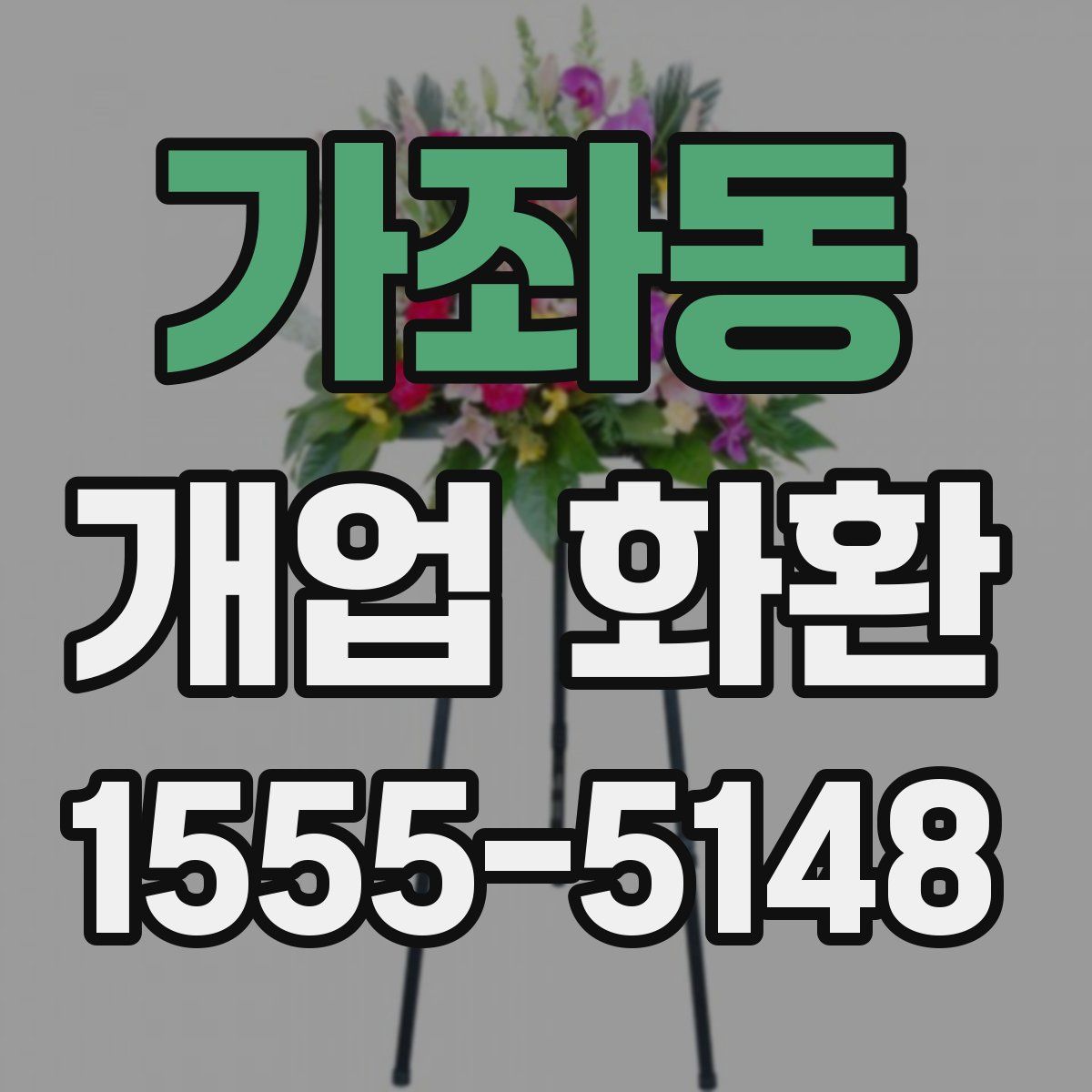 가좌동 개업 화환