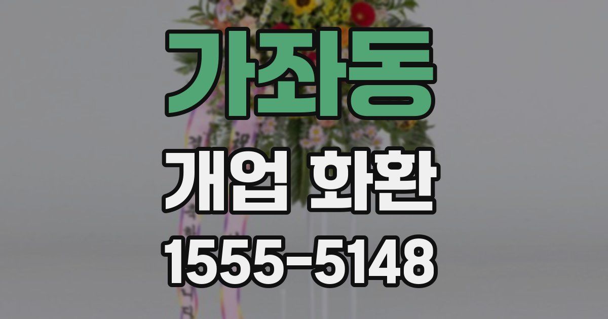 가좌동 개업 화환