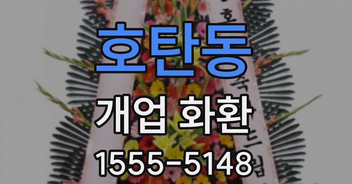 호탄동 개업 화환