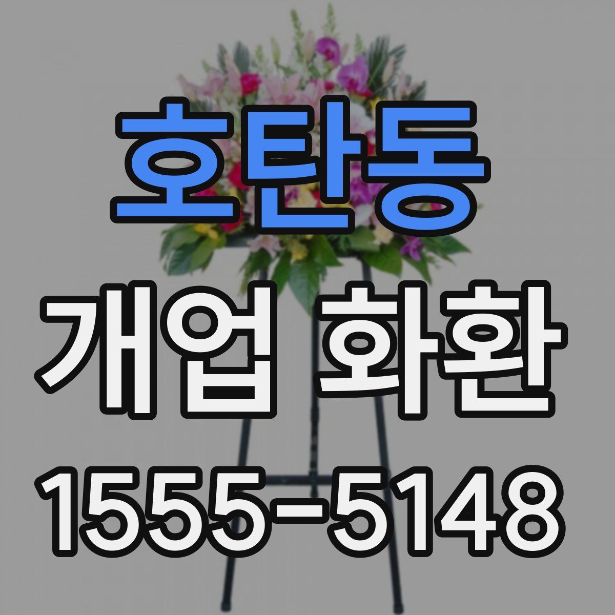 호탄동 개업 화환