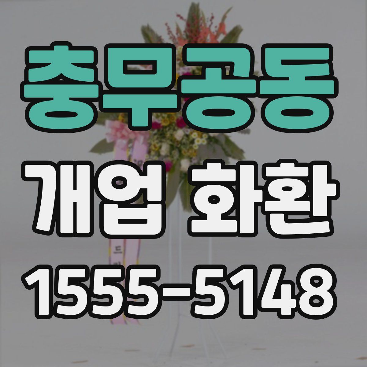 충무공동 개업 화환