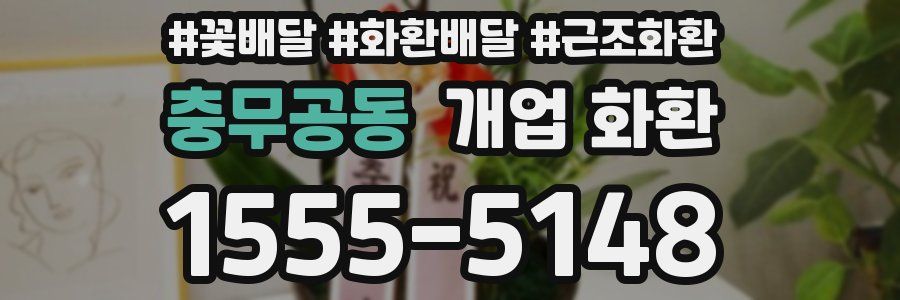 충무공동 개업 화환