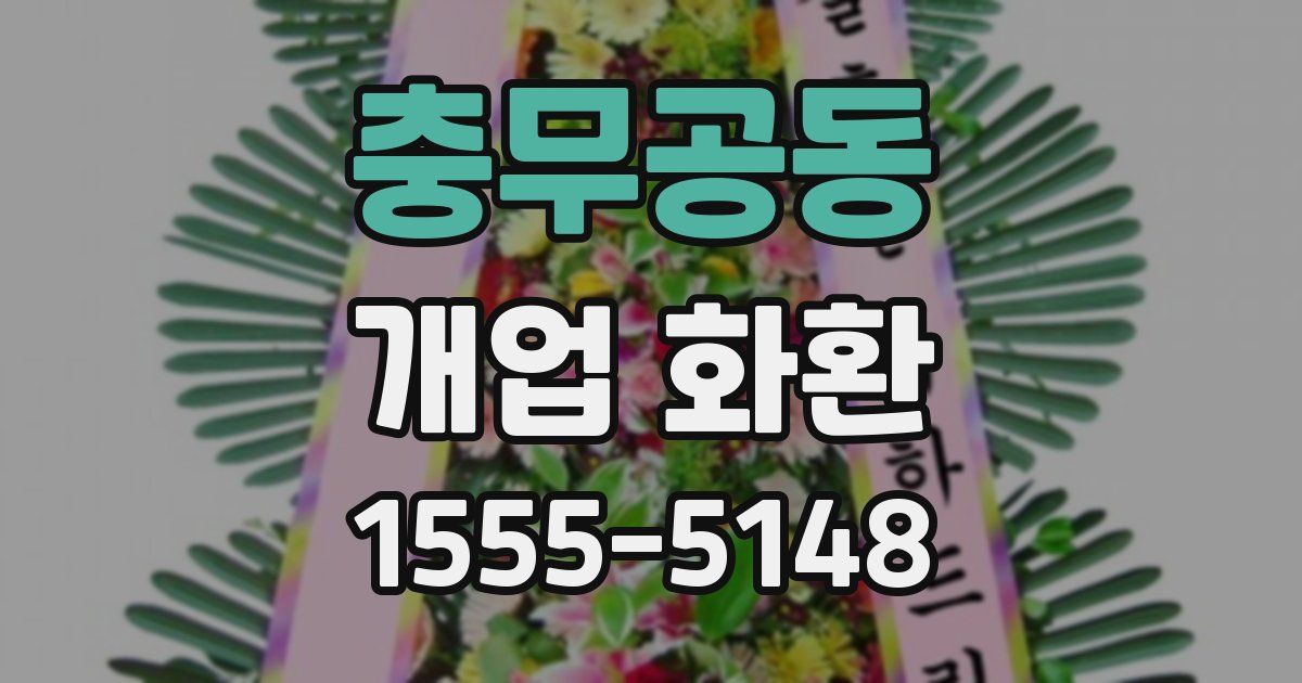 충무공동 개업 화환