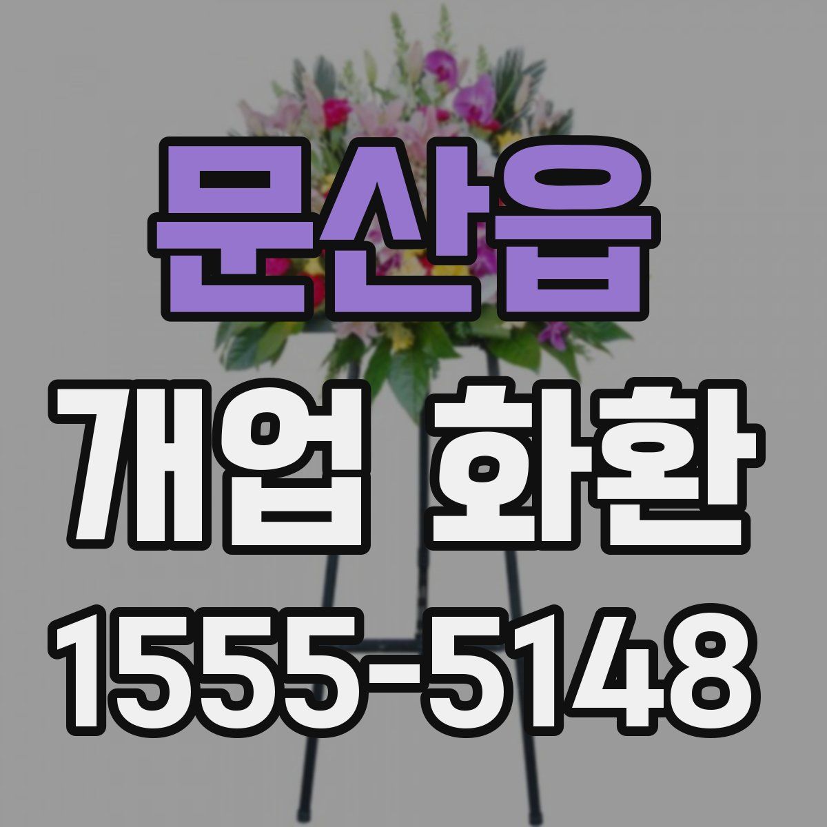 문산읍 개업 화환