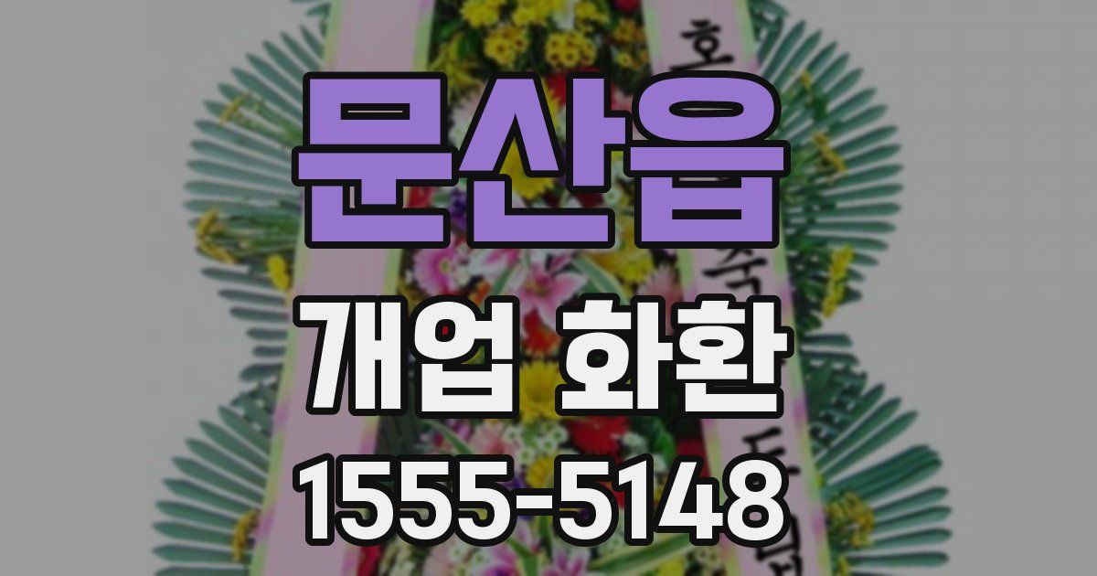 문산읍 개업 화환