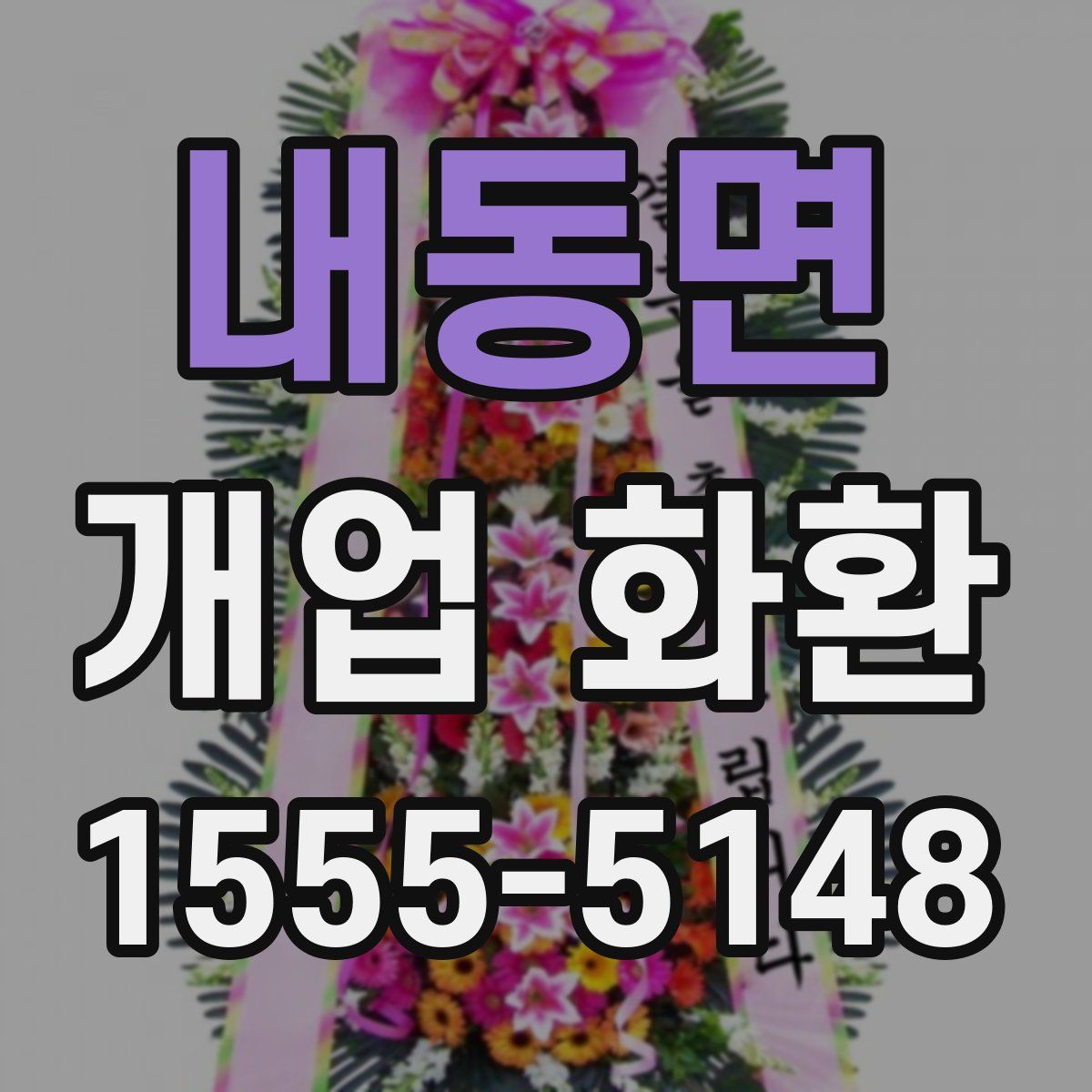 내동면 개업 화환