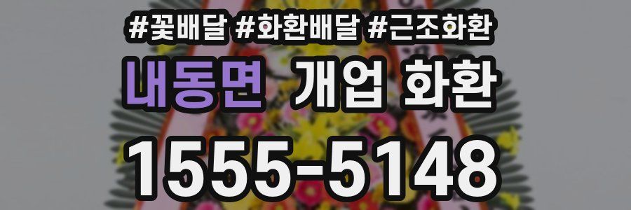 내동면 개업 화환