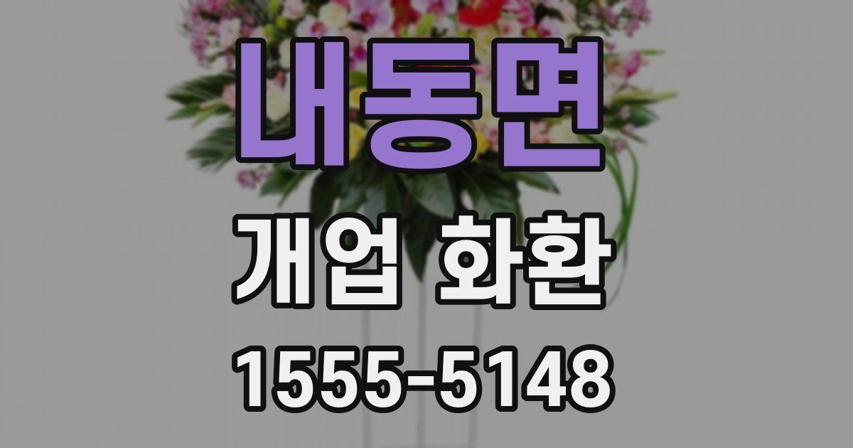 내동면 개업 화환