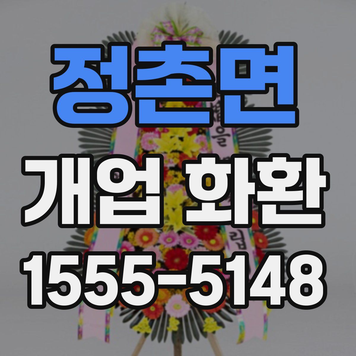 정촌면 개업 화환