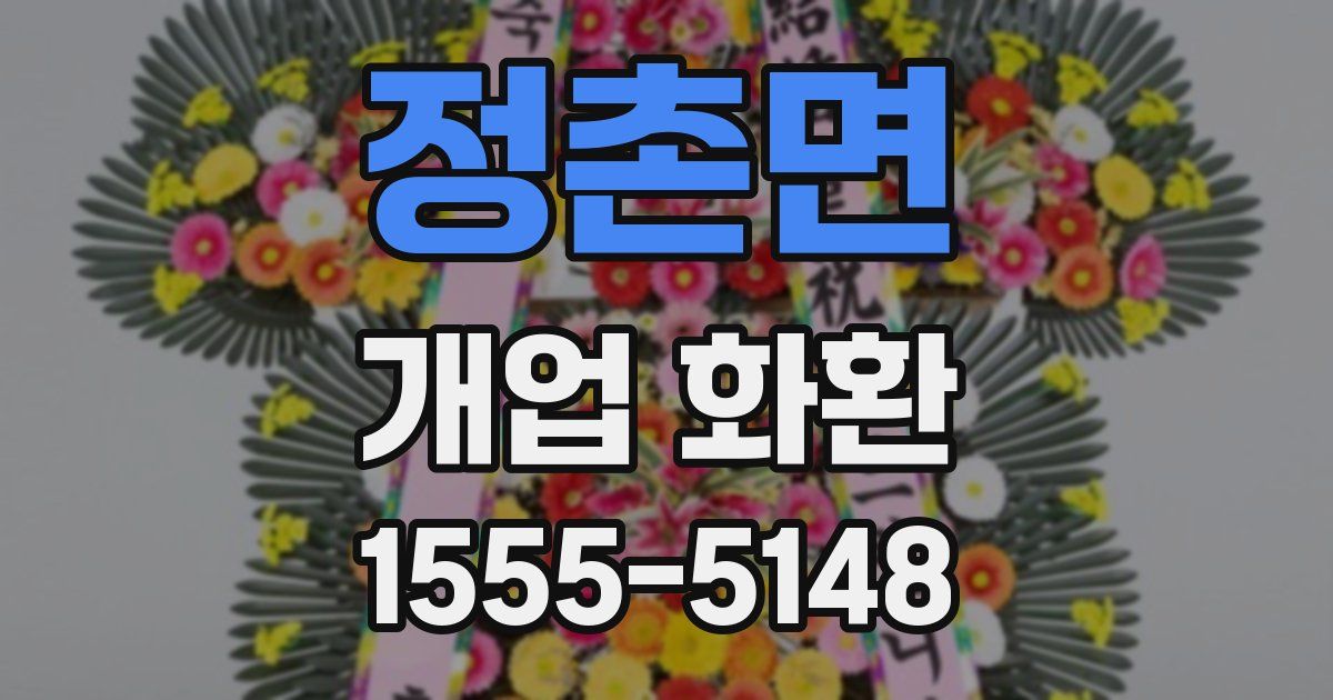정촌면 개업 화환