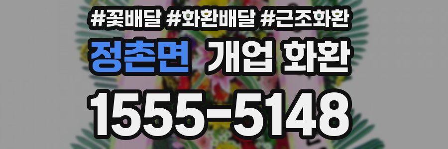정촌면 개업 화환