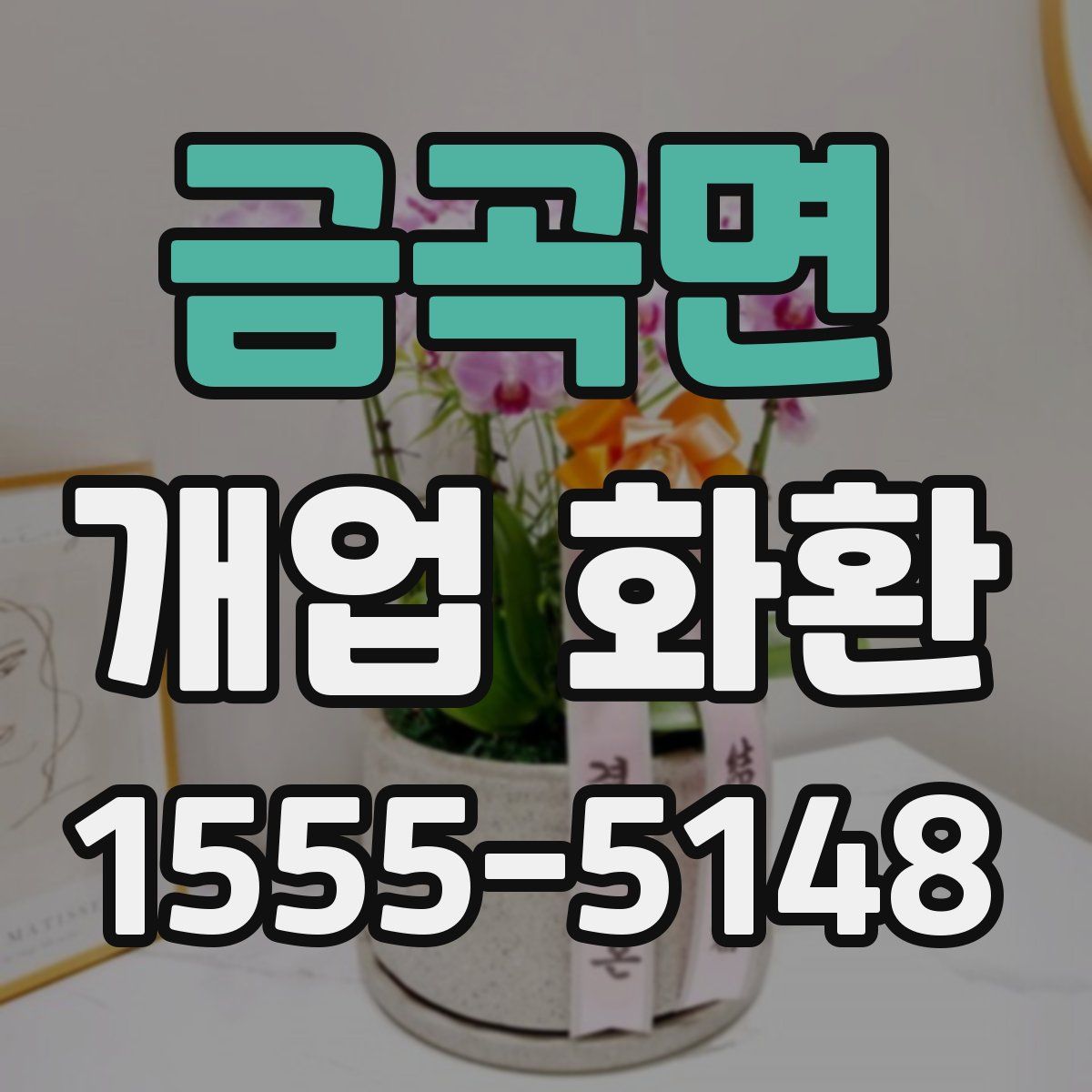 금곡면 개업 화환