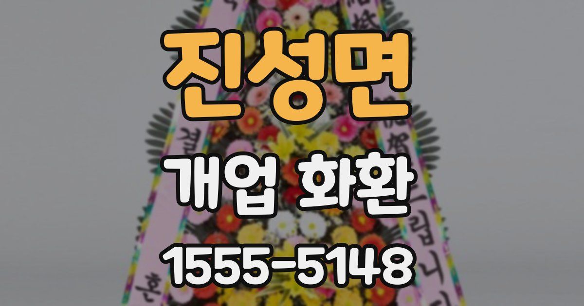 진성면 개업 화환