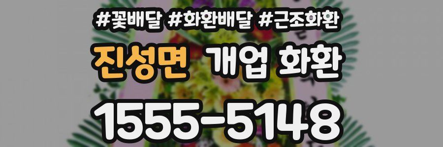 진성면 개업 화환