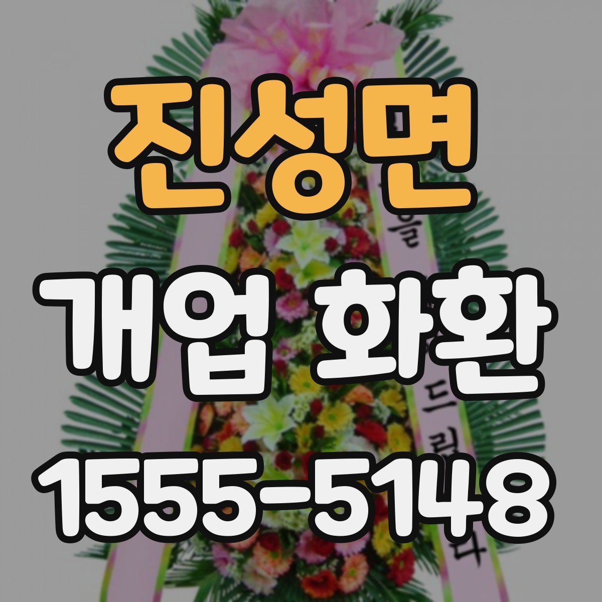 진성면 개업 화환
