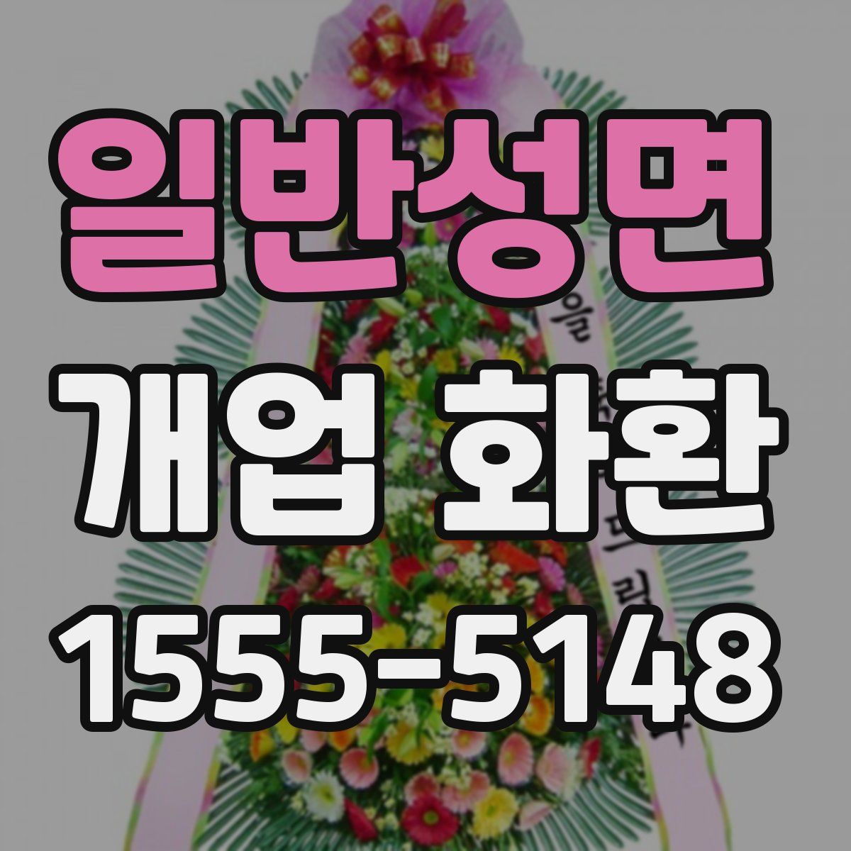 일반성면 개업 화환
