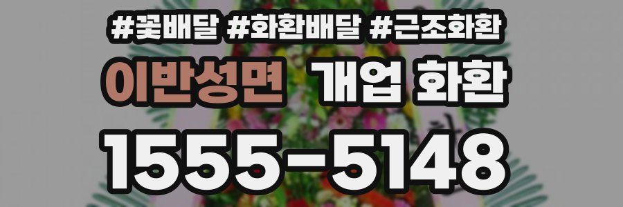 이반성면 개업 화환