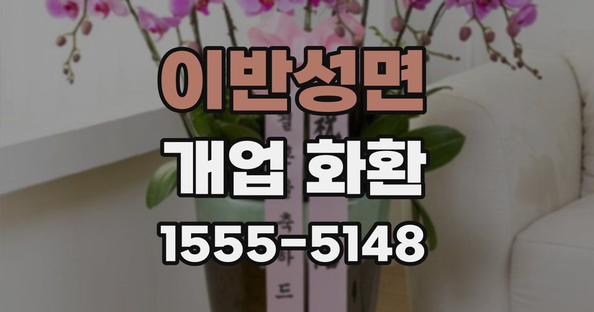 이반성면 개업 화환