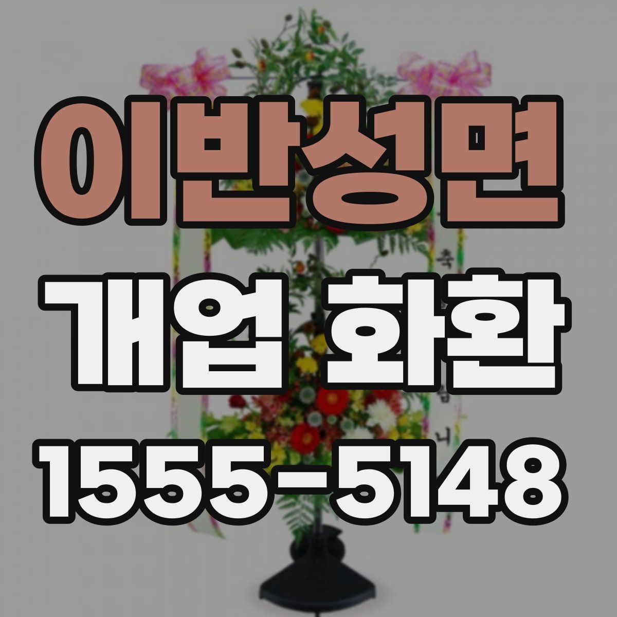 이반성면 개업 화환