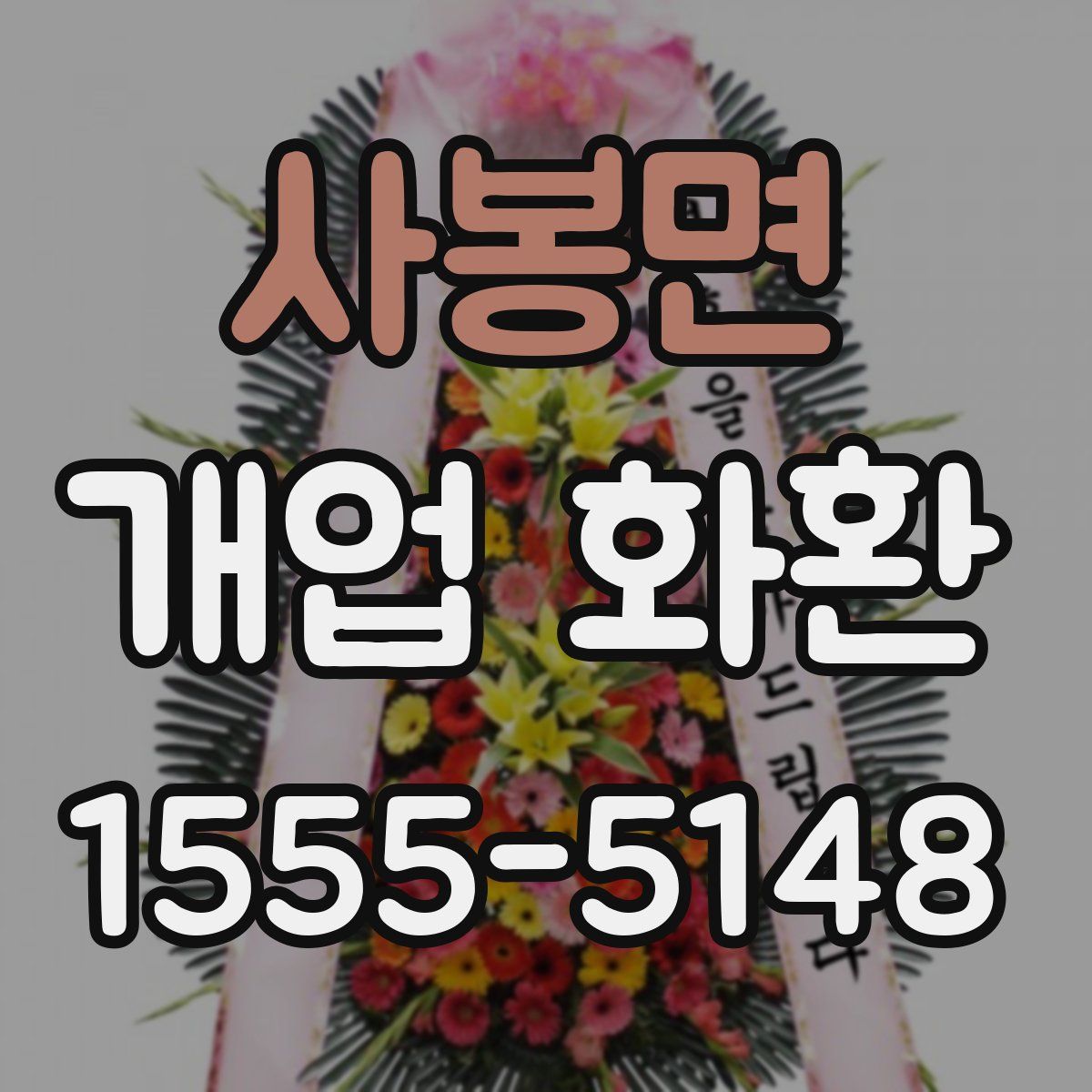 사봉면 개업 화환