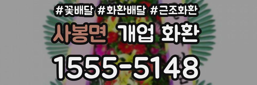 사봉면 개업 화환