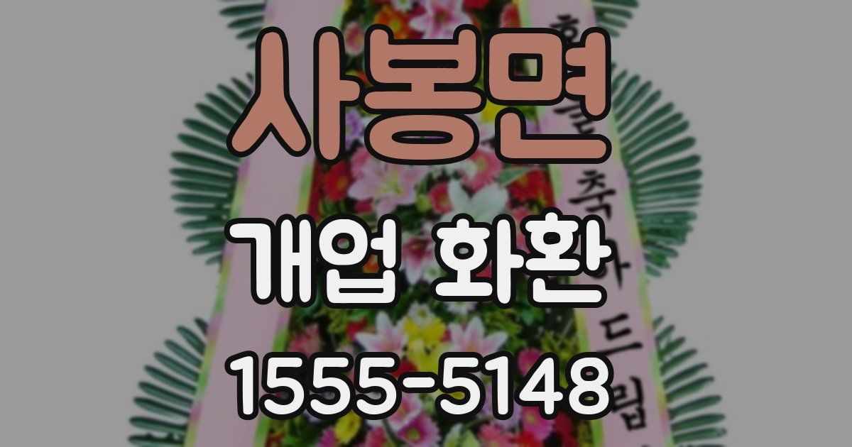 사봉면 개업 화환