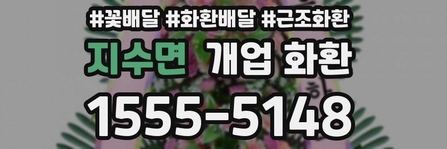 지수면 개업 화환