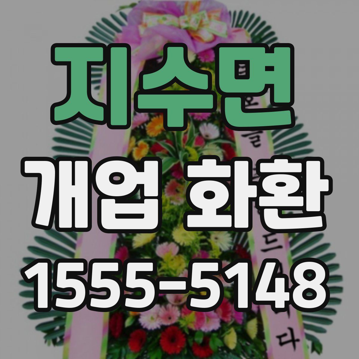 지수면 개업 화환