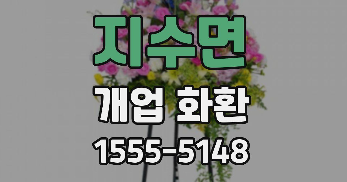 지수면 개업 화환