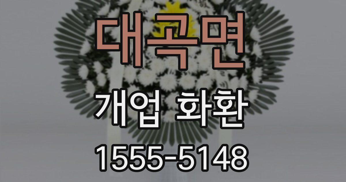 대곡면 개업 화환