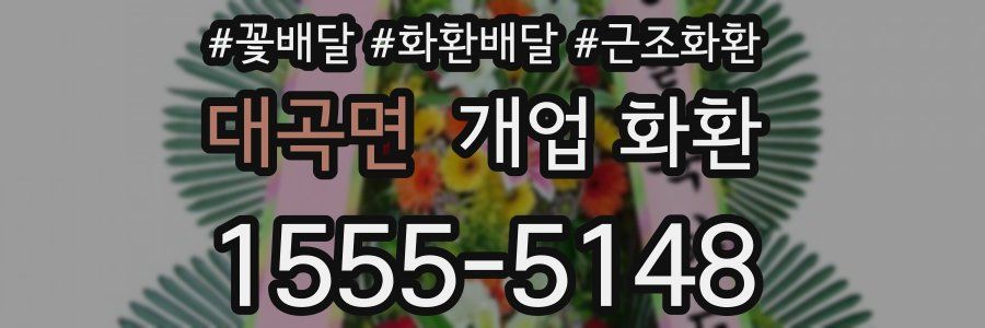 대곡면 개업 화환