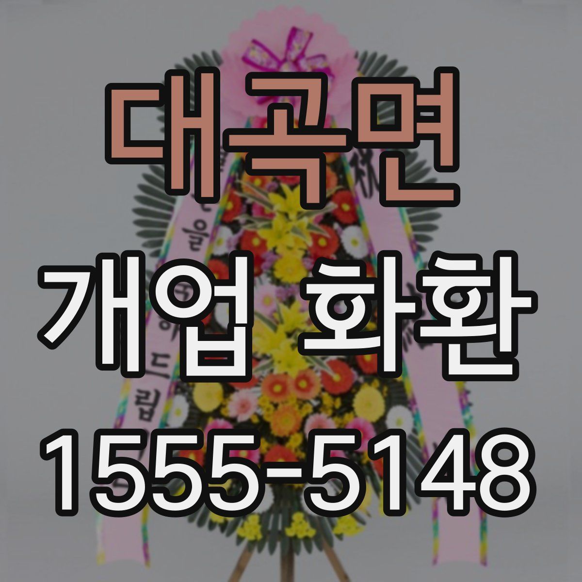대곡면 개업 화환