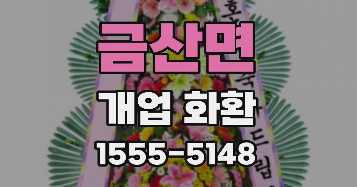 금산면 개업 화환