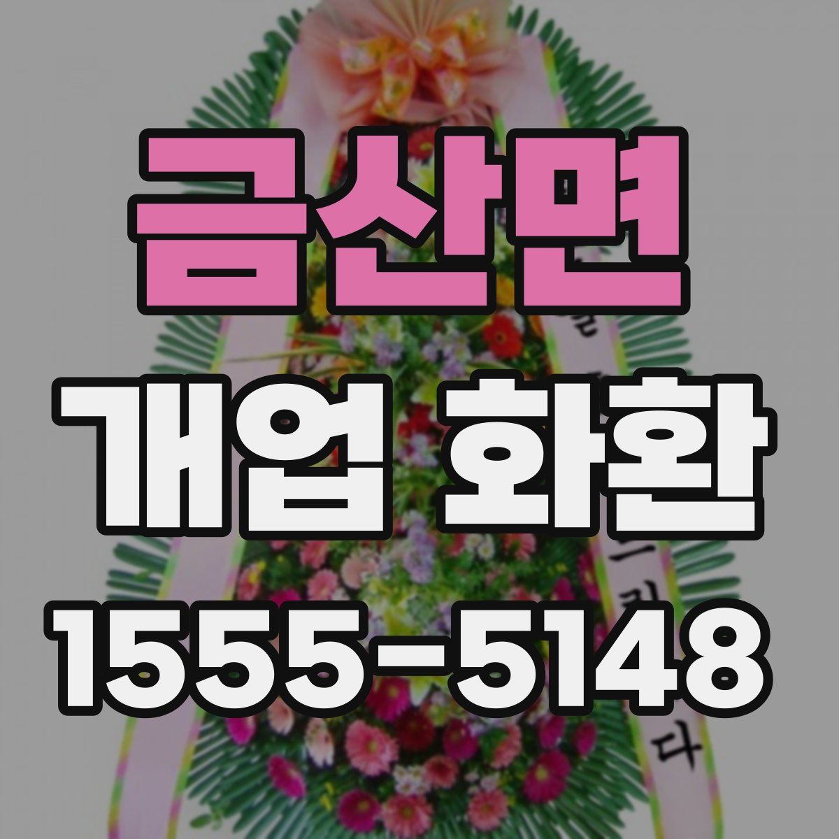 금산면 개업 화환