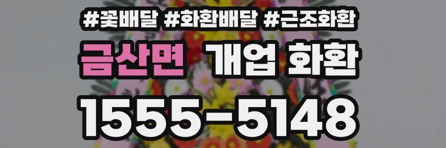 금산면 개업 화환