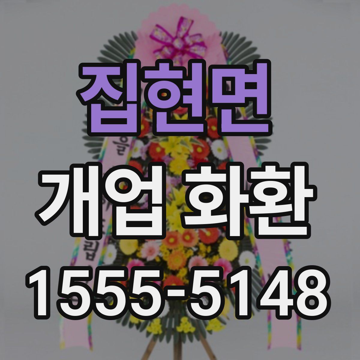 집현면 개업 화환