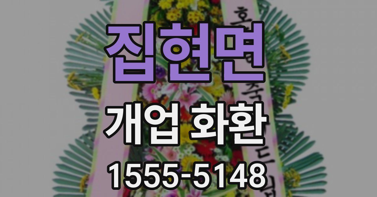 집현면 개업 화환