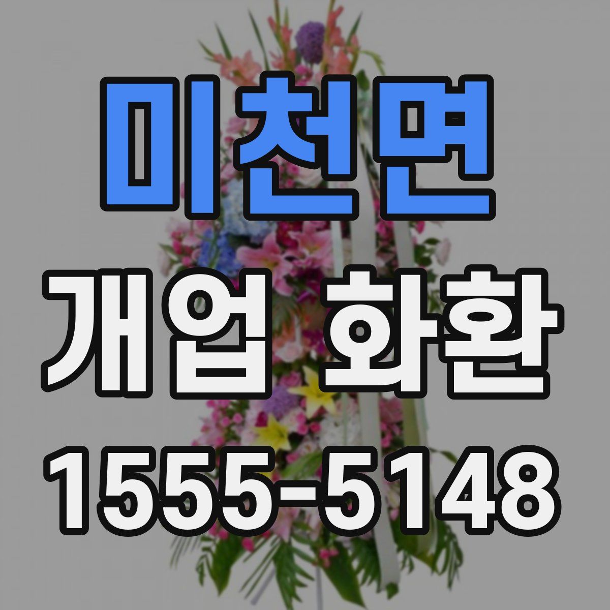 미천면 개업 화환