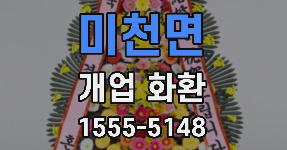 미천면 개업 화환