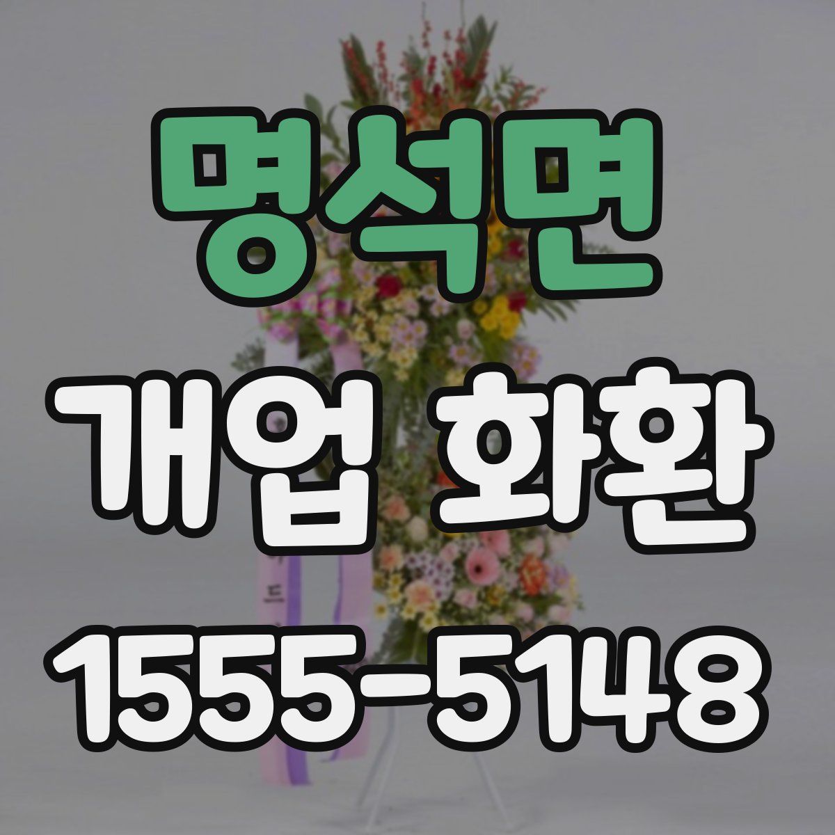 명석면 개업 화환