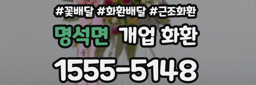 명석면 개업 화환