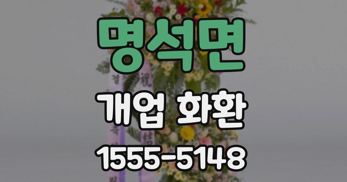 명석면 개업 화환