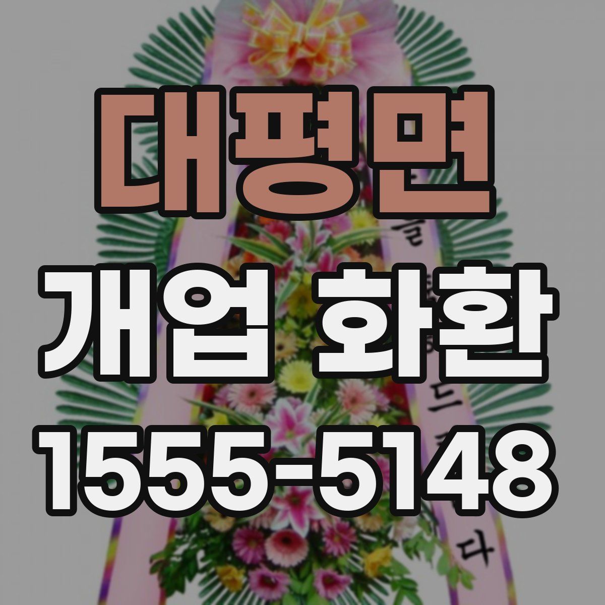 대평면 개업 화환